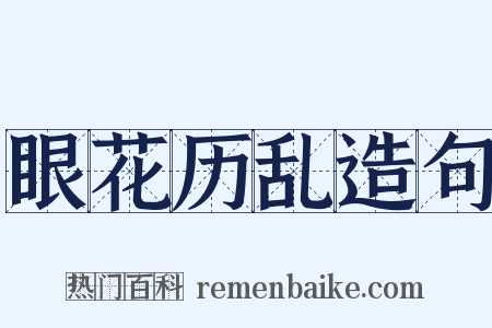 眼花历乱造句是什么意思的图片
